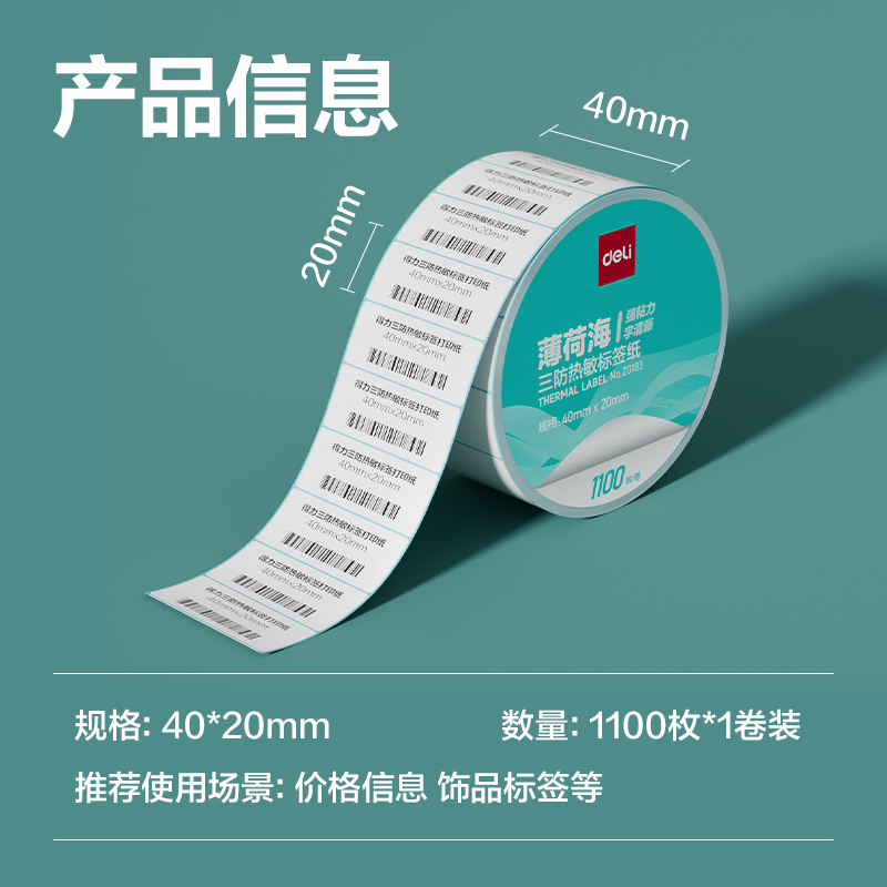 得力ZG183薄荷海標簽紙40*20mm-1100枚(白)(1卷/筒)
