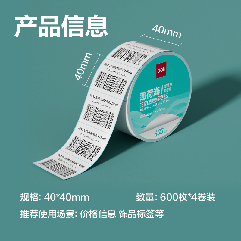 得力ZG184薄荷海標簽紙40*40mm-600枚(白)(4卷/筒)