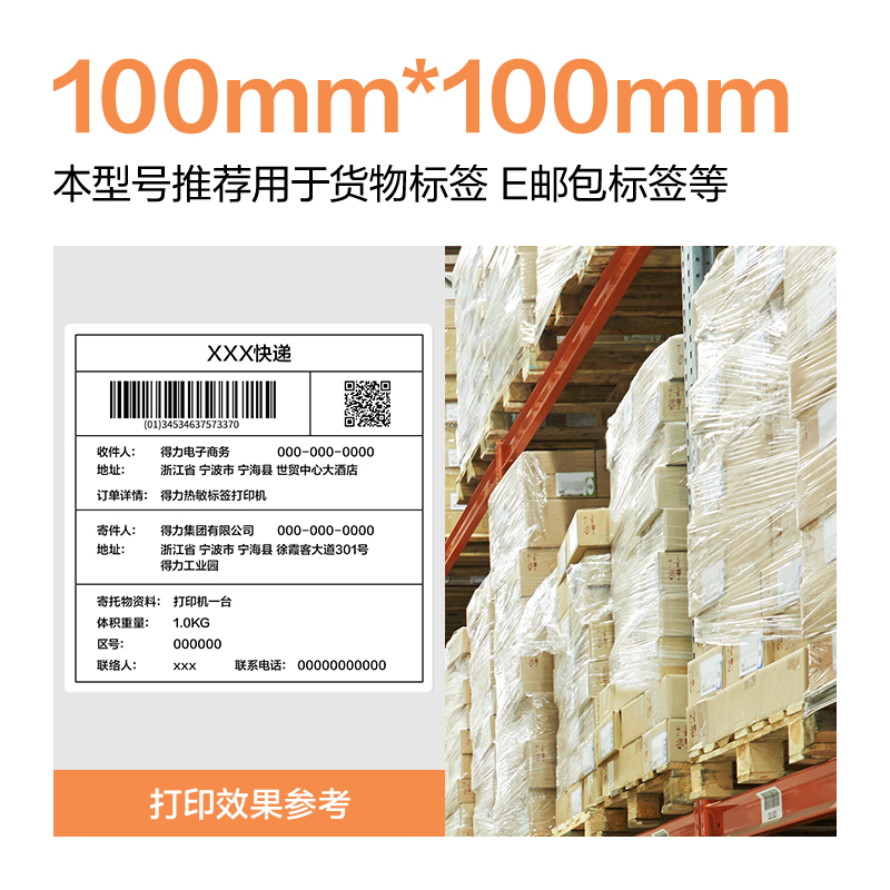 得力ZG678巴厘海三防熱敏標(biāo)簽紙100*80mm-600枚(白)(1卷/筒)
