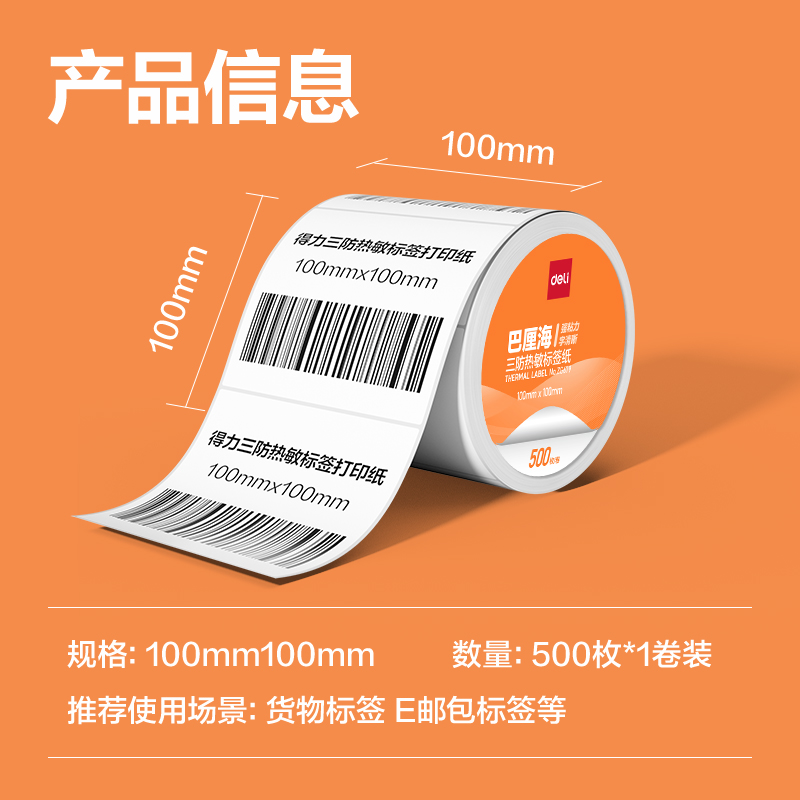 得力ZG678巴厘海三防熱敏標(biāo)簽紙100*80mm-600枚(白)(1卷/筒)