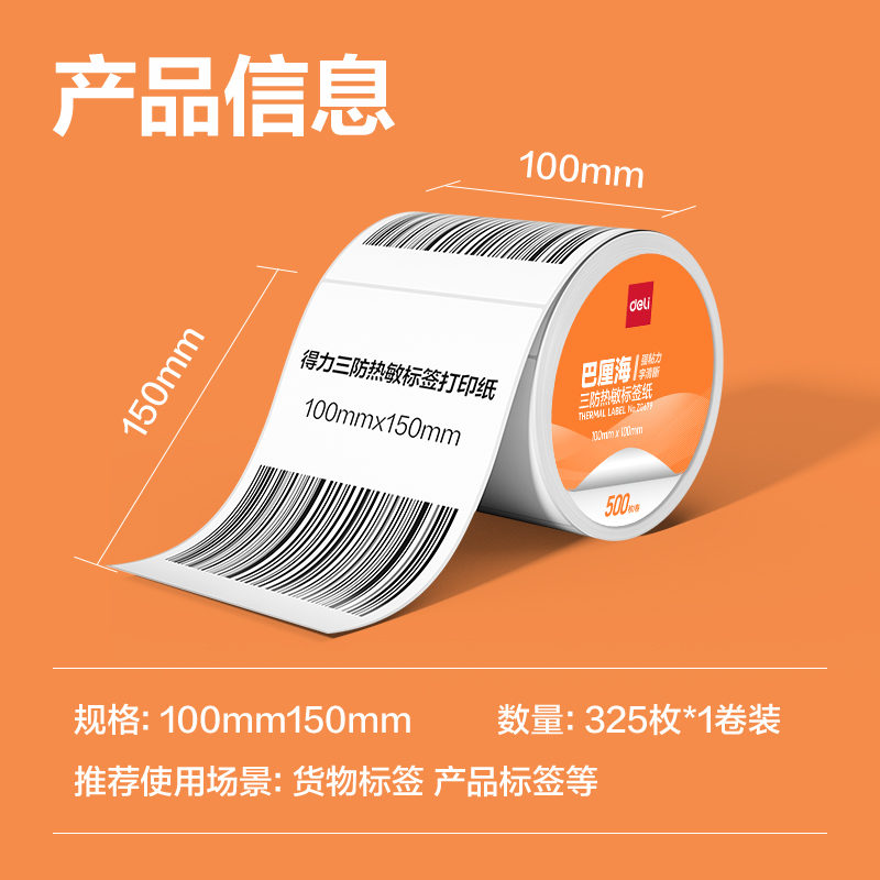 得力ZG680巴厘海三防熱敏標(biāo)簽紙100*150mm-325枚(白)(1卷/筒)