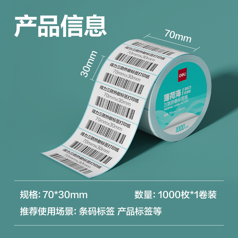 得力ZG194薄荷海標(biāo)簽紙70*30mm-1000枚(白)(1卷/筒)