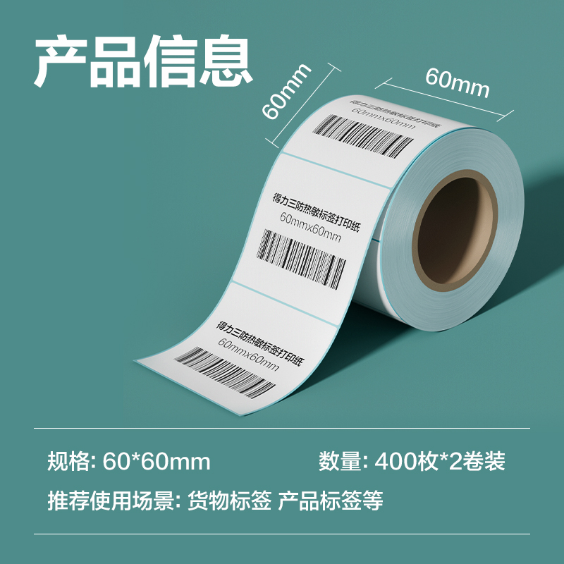得力ZG192薄荷海標(biāo)簽紙60*60mm-400枚(白)(2卷/筒)