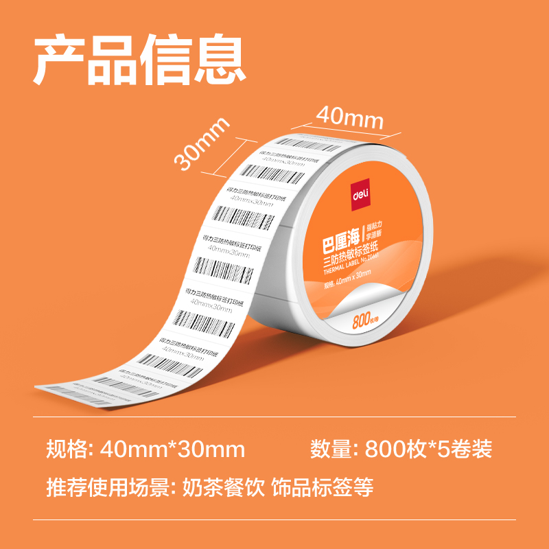 得力ZG661巴厘海三防熱敏標簽紙40*30mm-800枚(白)(5卷/筒)