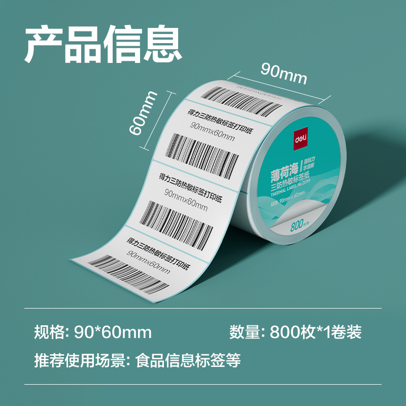 得力ZG199薄荷海標(biāo)簽紙90*60mm-800枚(白)(1卷/筒)