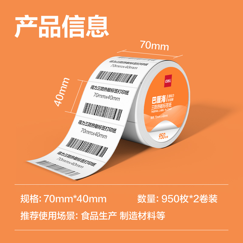 得力ZG668巴厘海三防熱敏標(biāo)簽紙70*20mm-1800枚(白)(1卷/筒)