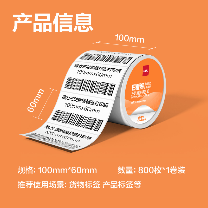 得力ZG675巴厘海三防熱敏標(biāo)簽紙100*50mm-960枚(白)(1卷/筒)