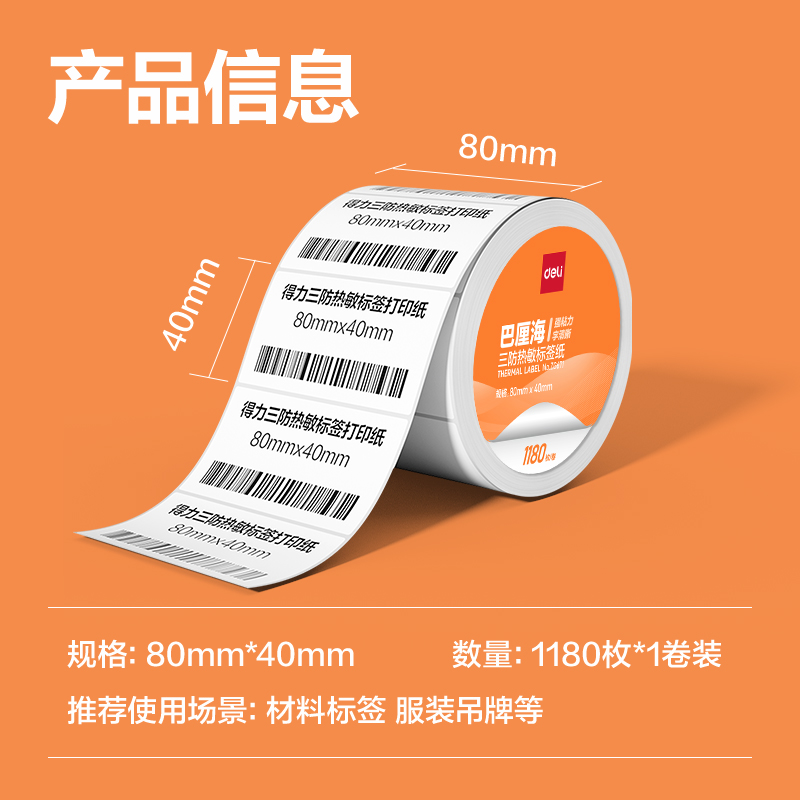 得力ZG670巴厘海三防熱敏標(biāo)簽紙70*50mm-750枚(白)(2卷/筒)