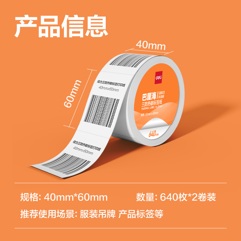 得力ZG662巴厘海三防熱敏標簽紙40*60mm-640枚(白)(2卷/筒)
