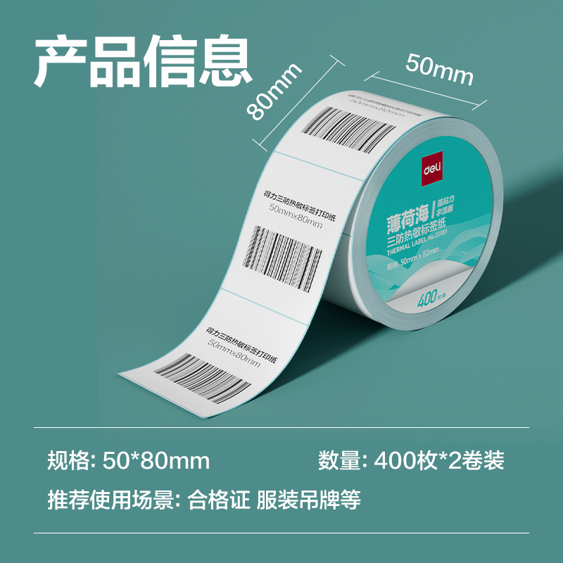 得力ZG189薄荷海標(biāo)簽紙50*80mm-400枚(白)(2卷/筒)