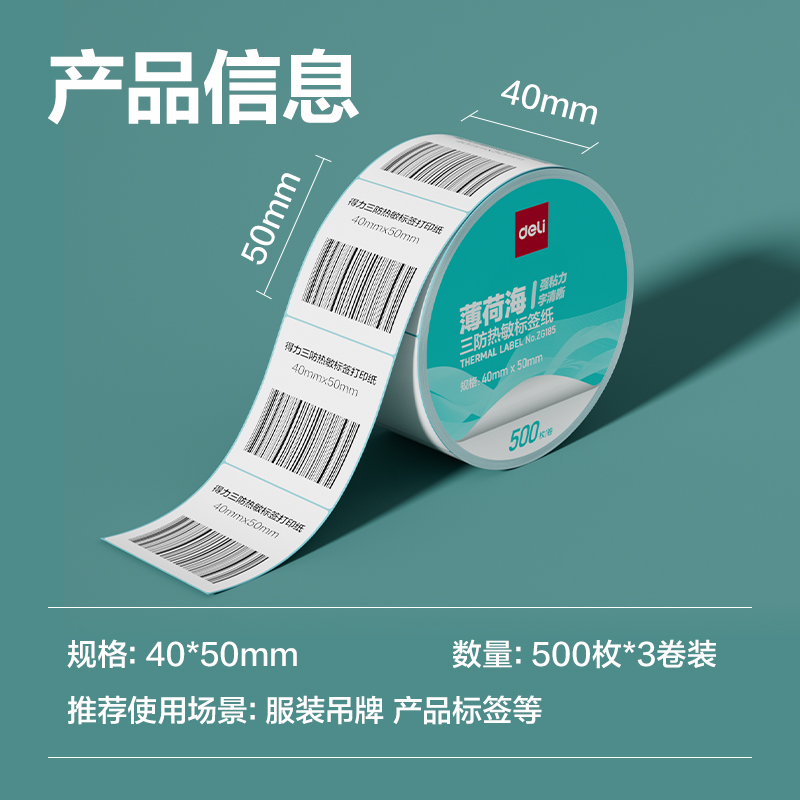 得力ZG185薄荷海標(biāo)簽紙40*50mm-500枚(白)(3卷/筒)