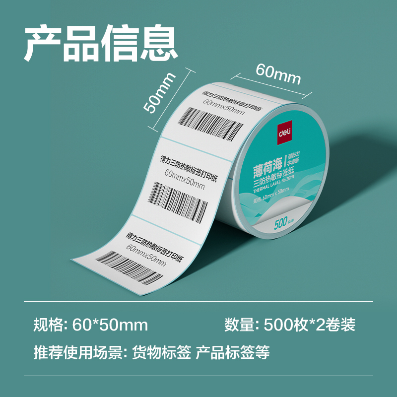 得力ZG191薄荷海標(biāo)簽紙60*50mm-500枚(白)(2卷/筒)