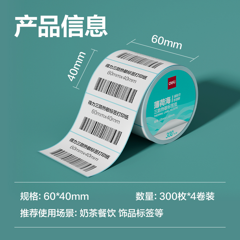 得力ZG190薄荷海標簽紙60*40mm-300枚(白)(4卷/筒)