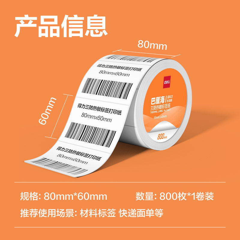 得力ZG671巴厘海三防熱敏標(biāo)簽紙80*40mm-1180枚(白)(1卷/筒)