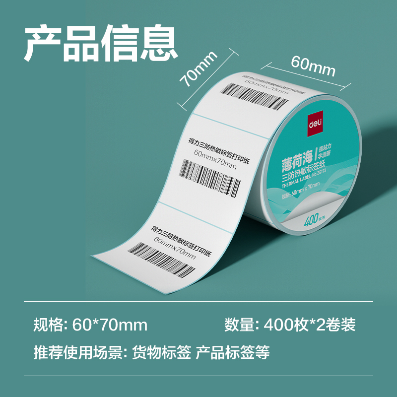 得力ZG193薄荷海標(biāo)簽紙60*70mm-400枚(白)(2卷/筒)