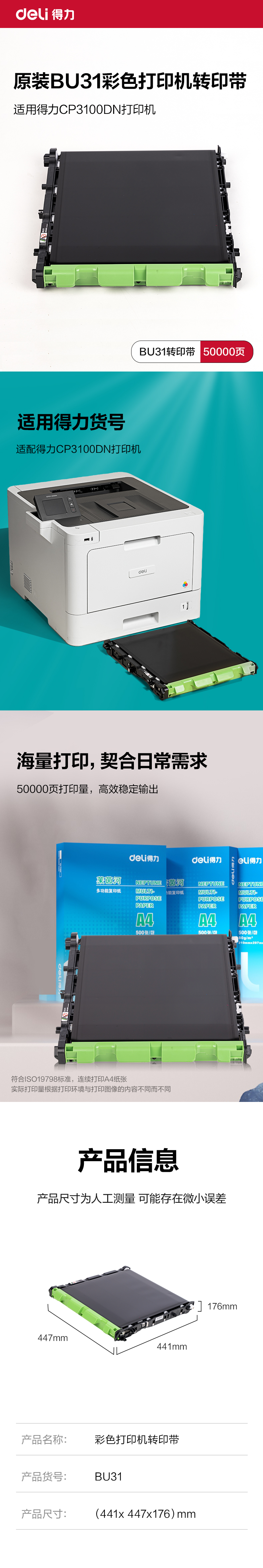 得力BU31彩色激光打印機(jī)轉(zhuǎn)印帶(黑色)(個(gè))