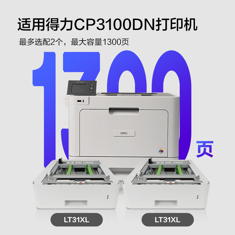 得力LT31XL第二紙盒(白色)(個)