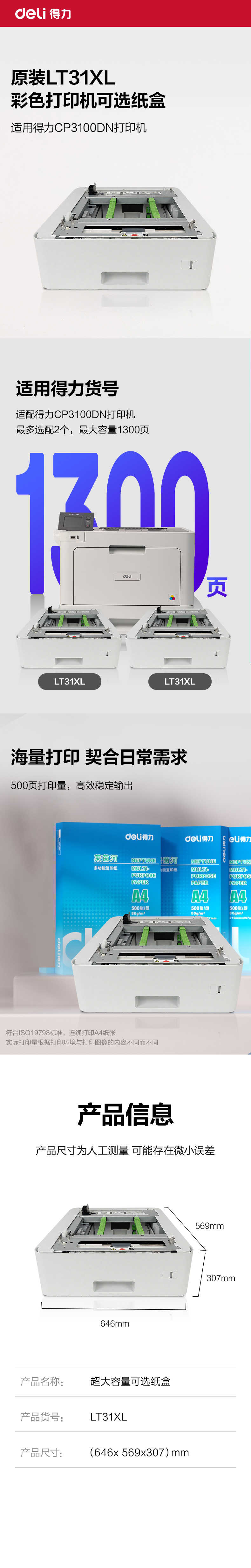 得力LT31XL第二紙盒(白色)(個)