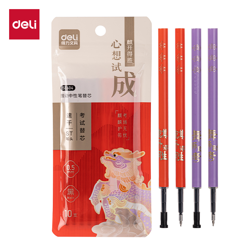 得力SE604速干按動(dòng)筆芯(黑)(10支/袋)