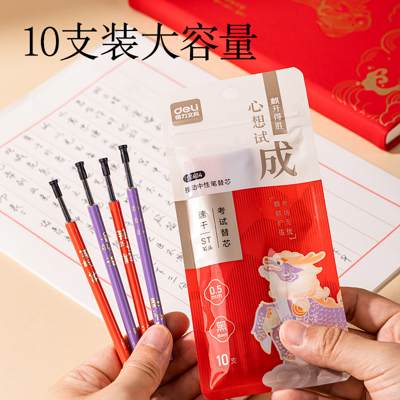 得力SE604速干按動筆芯(黑)(10支/袋)