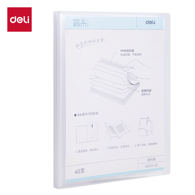 得力JX202-40簡(jiǎn)系40頁(yè)資料冊(cè)(透明)(個(gè))