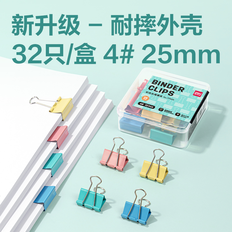 得力TP604-25mm盒裝長尾票夾(混)(盒)