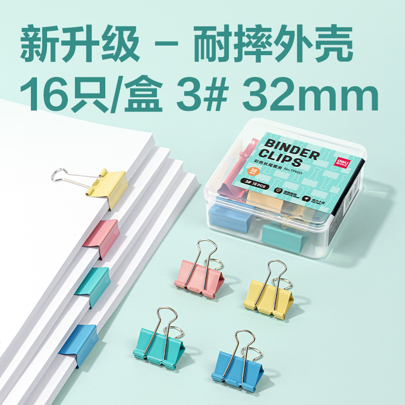 得力TP603-32mm盒裝長尾票夾(混)(盒)