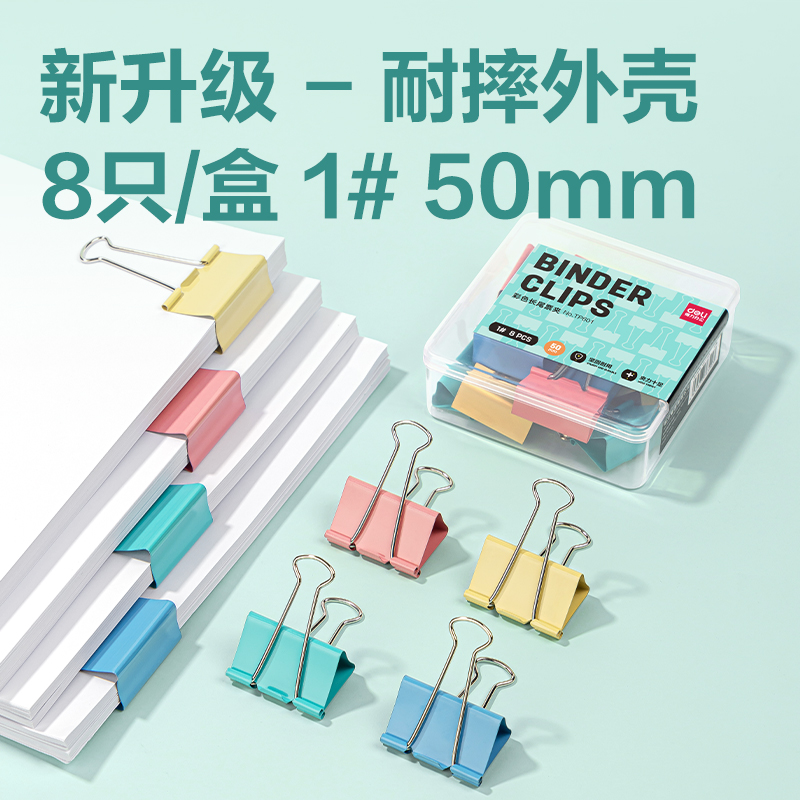 得力TP601-50mm盒裝長(zhǎng)尾票夾(混)(盒)