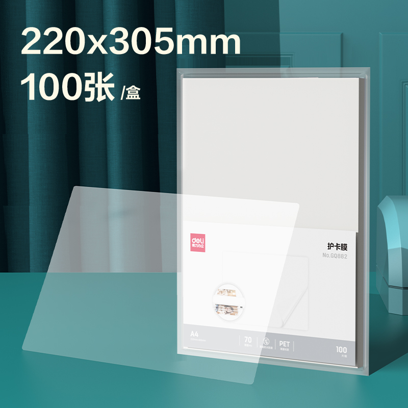 得力GQ882塑封膜(透明)(包)