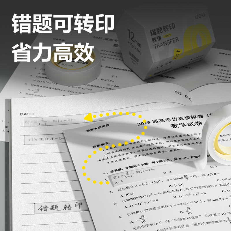 得力JD999錯題轉印膠帶12mm*10y*50um(白色)(4卷/盒)