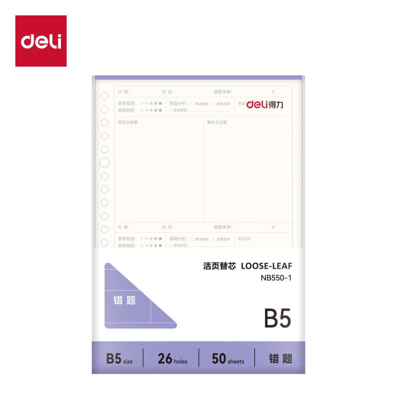 得力NB550-1牛盾活頁(yè)芯(錯(cuò)題)(本)