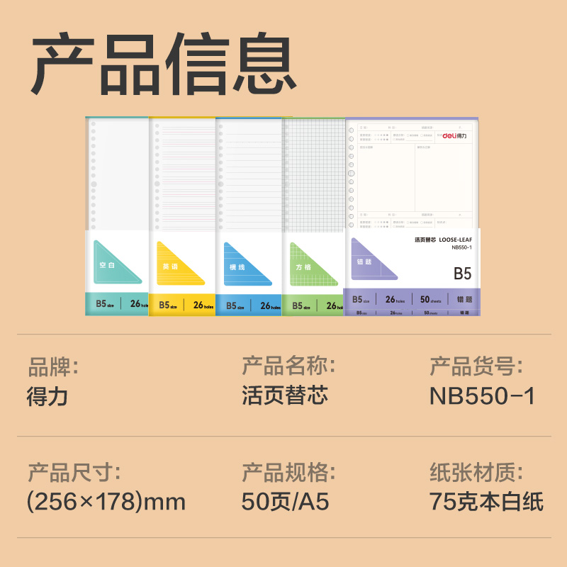 得力NB550-1牛盾活頁芯(錯題)(本)