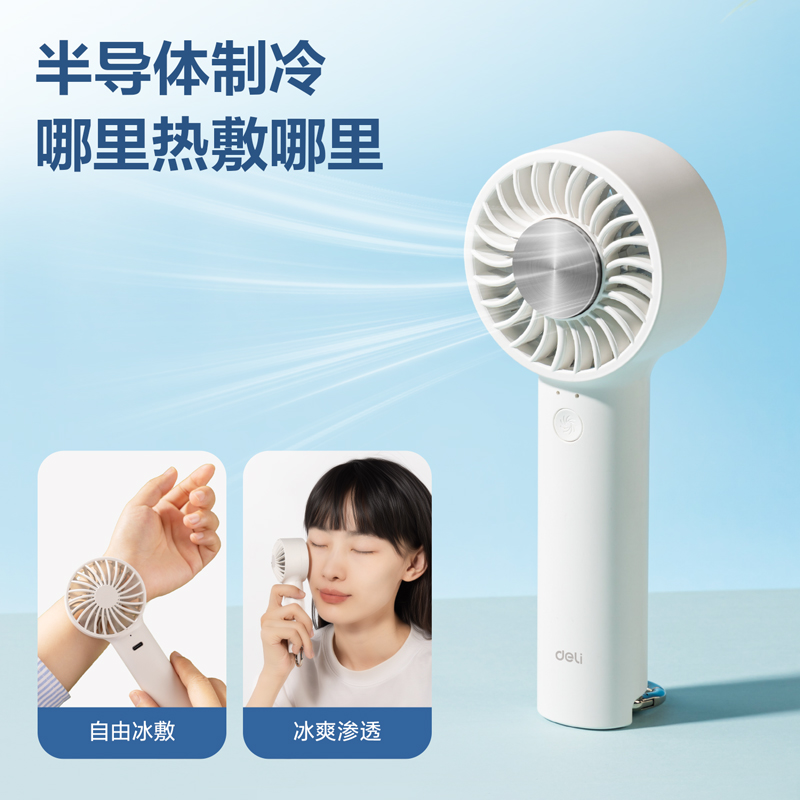 得力LK105-手持冰敷風扇(白)(臺)