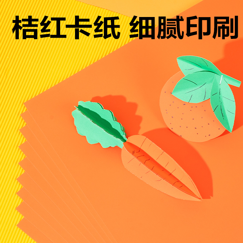 得力YK0410手繪大師卡紙10張-4K(桔紅)(袋)