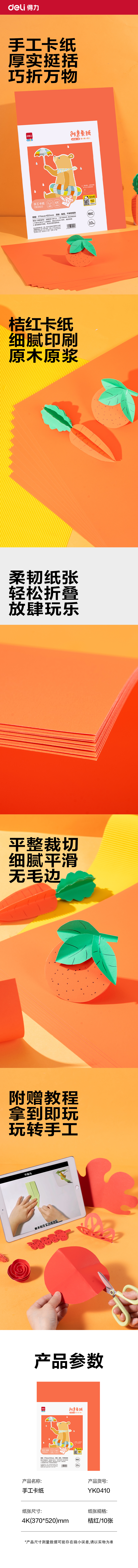 得力YK0410手繪大師卡紙10張-4K(桔紅)(袋)
