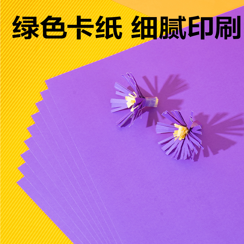 得力YK0410手繪大師卡紙10張-4K(紫色)(袋)