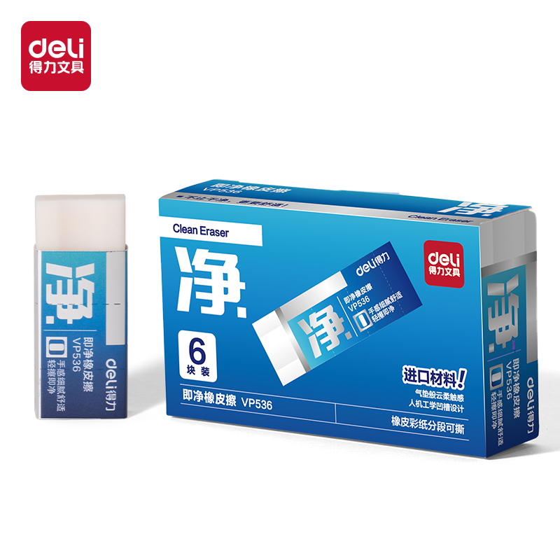 得力VP536六塊裝小號(hào)進(jìn)口即凈橡皮擦(混)(盒)