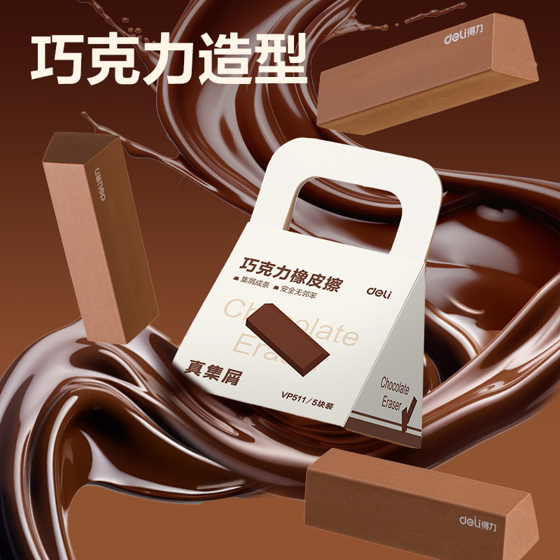得力VP511五塊裝巧克力皮擦(棕色)(盒)