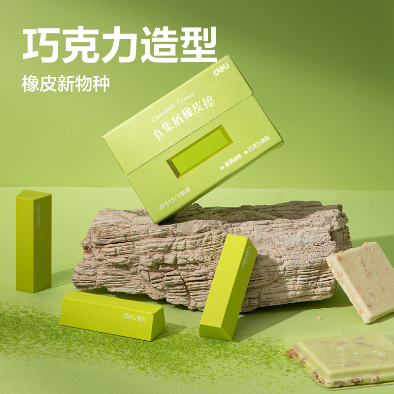 得力VP513五塊裝巧克力皮擦(抹茶色)(盒)