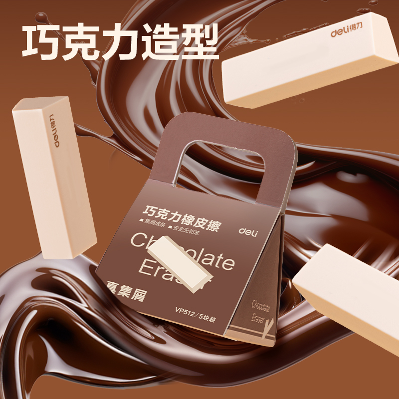 得力VP512五塊裝巧克力皮擦(米色)(盒)