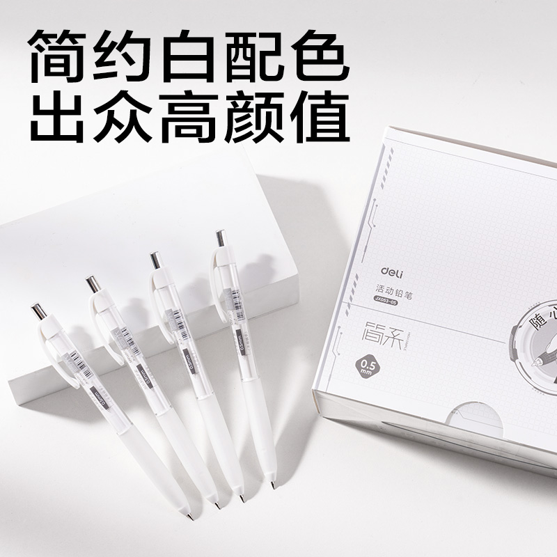 得力JX053-05簡(jiǎn)系隨心握活動(dòng)鉛筆0.5mm(白)(支)