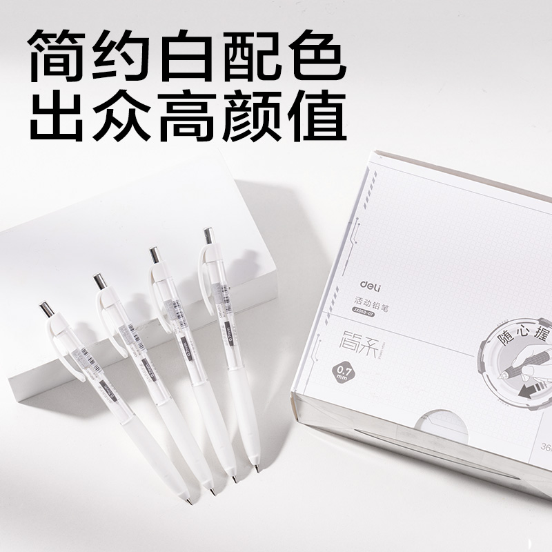 得力JX053-07簡(jiǎn)系隨心握活動(dòng)鉛筆0.7mm(白)(支)