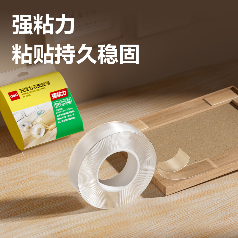 得力JL540亞克力雙面膠帶20mm*5m(透明)(袋)