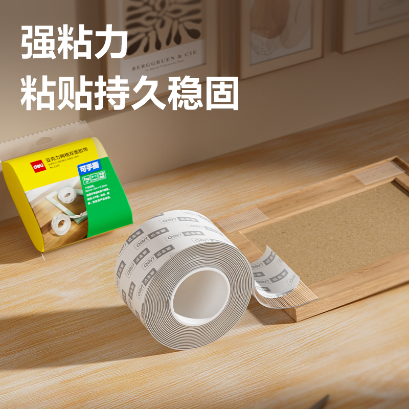 得力JL545亞克力網(wǎng)格雙面膠帶50mm*5m*0.5mm(透明)(袋)