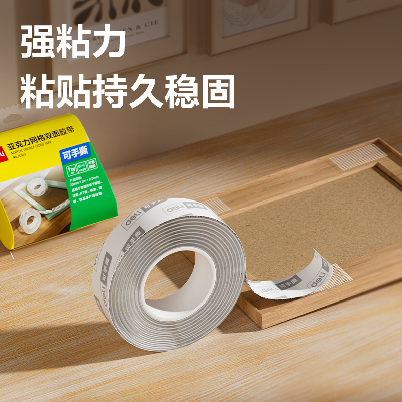 得力JL543亞克力網(wǎng)格雙面膠帶20mm*5m*0.5mm(透明)(袋)