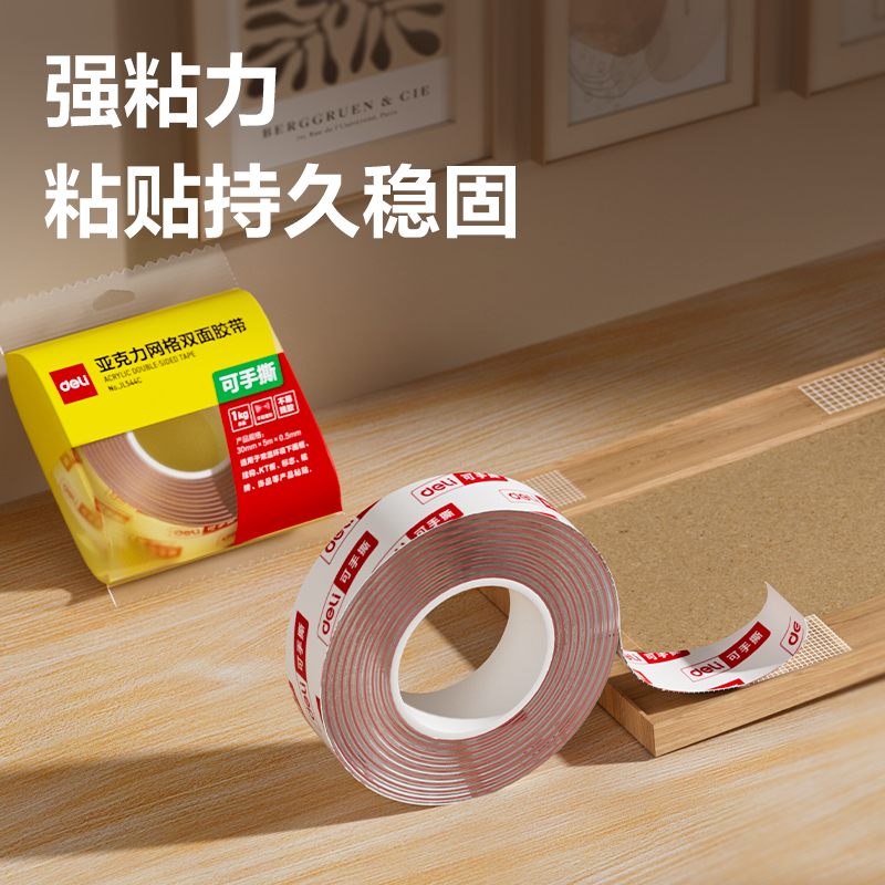 得力JL545C亞克力網(wǎng)格雙面膠帶50mm*5m*0.5mm(紅色)(袋)