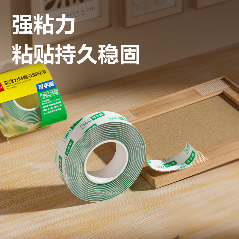 得力JL543B亞克力網(wǎng)格雙面膠帶20mm*5m*0.5mm(綠色)(袋)
