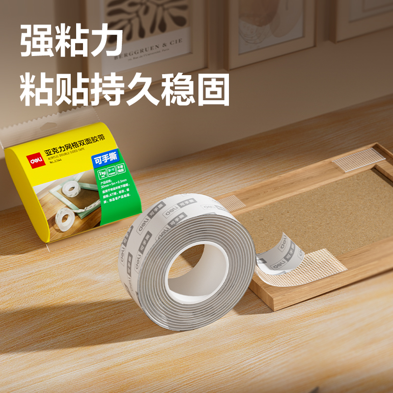 得力JL544亞克力網(wǎng)格雙面膠帶30mm*5m*0.5mm(透明)(袋)