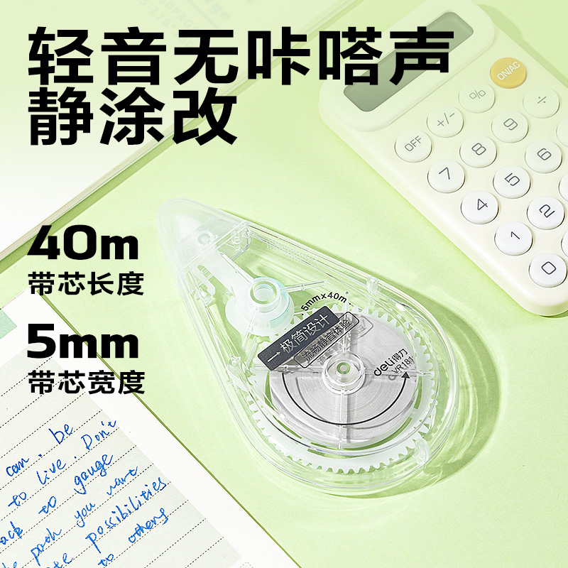 得力VR181修正帶套裝5mm*200m膜帶(透明)(套)