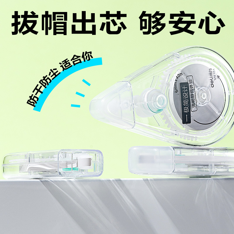 得力VR181修正帶套裝5mm*200m膜帶(透明)(套)
